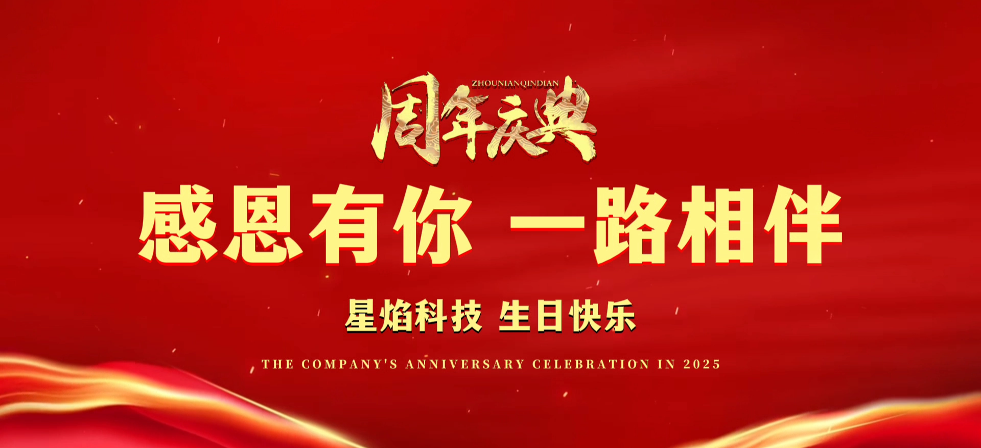 公司周年慶|祝星焰生日快樂