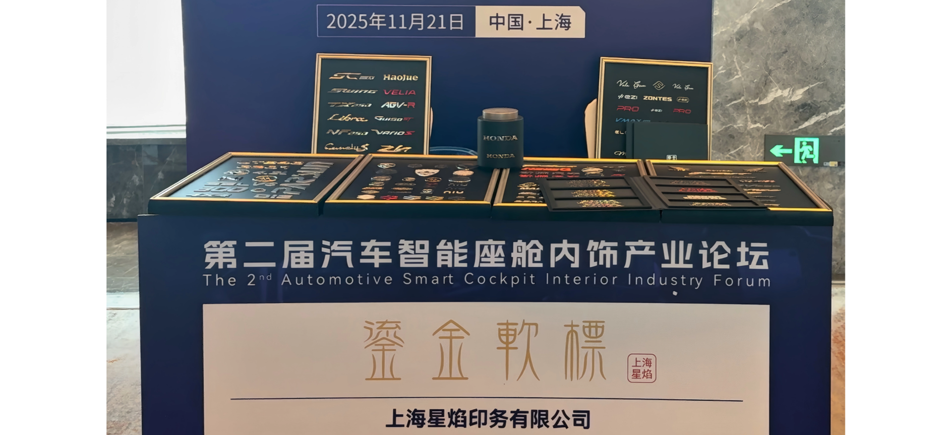 SINYIM鎏金軟標閃耀上海汽車智能座艙內飾產業(yè)論壇！CMF新勢力，定義未來內飾“徽”章！